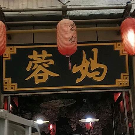 蓉妈串串香(万达店)