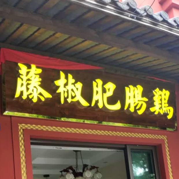 藤椒肥肠鸡(珠江桥店)