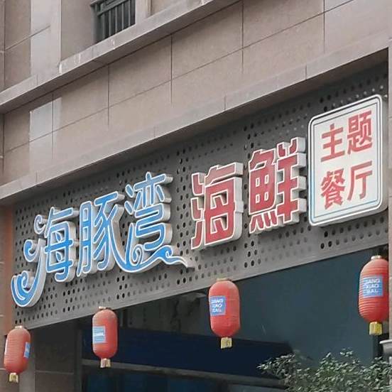 海豚湾海鲜主题餐厅(龙城华府店)