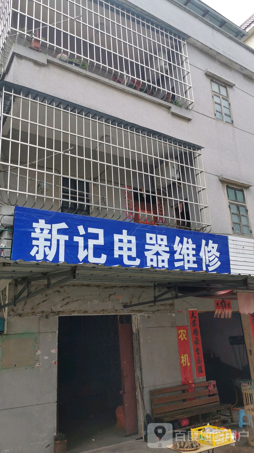 新记电器维修