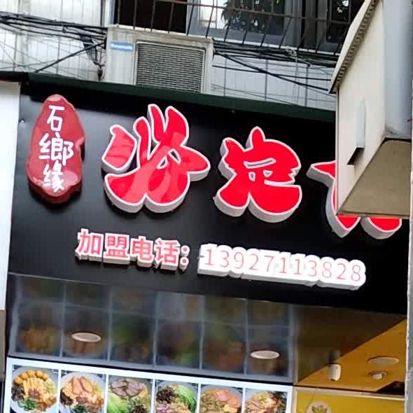 必定食(兴云中路店)