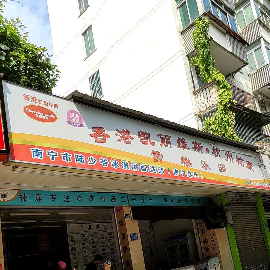 香港凯丽维斯杭州祐康雪糕乐园(南宁发电设备总厂生活区店)