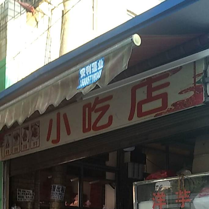 先吃点