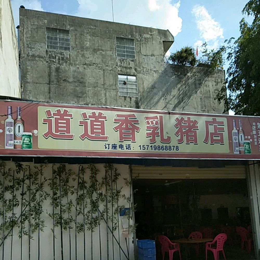 道道香乳猪(油棕店)