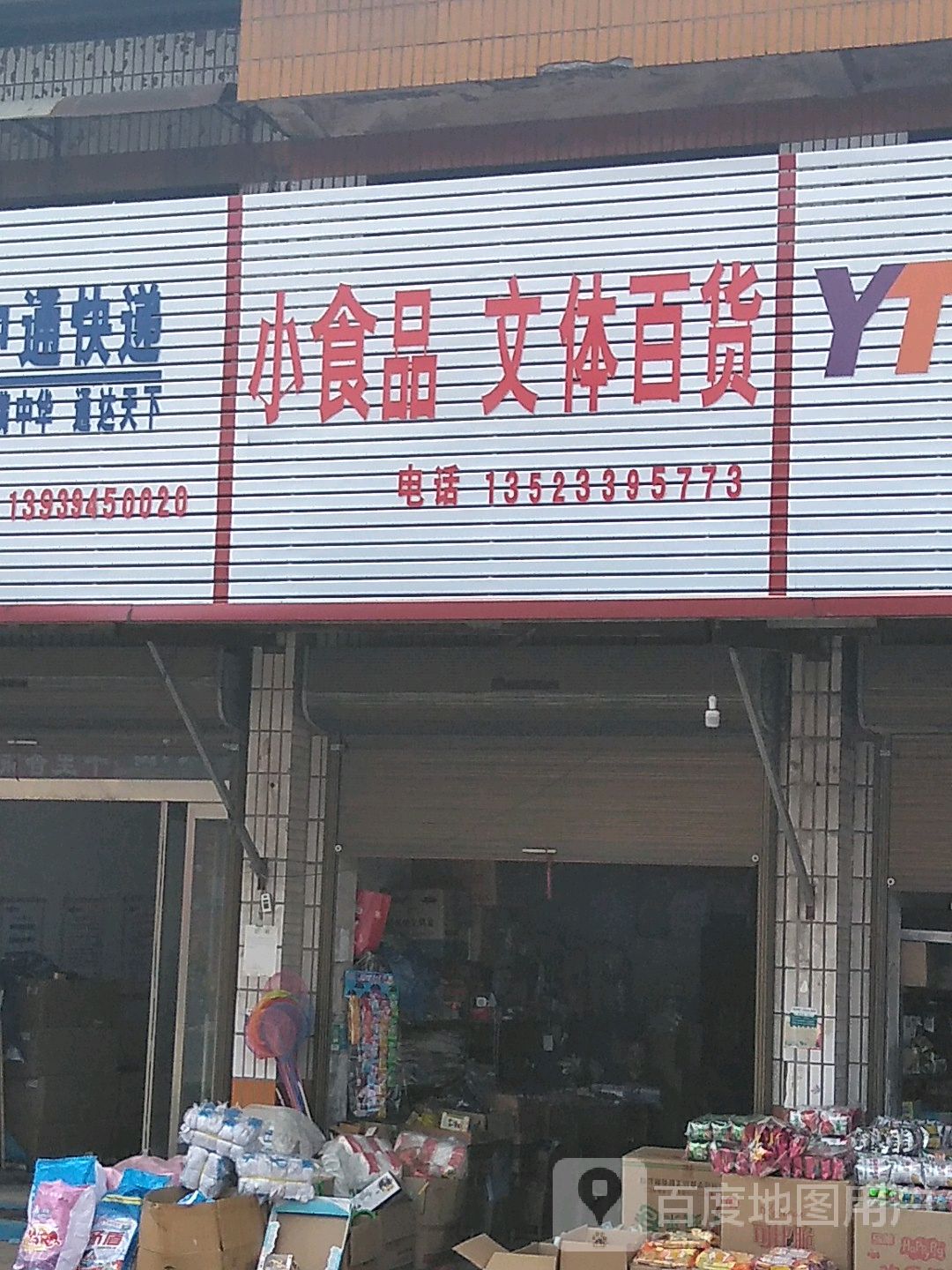 商水县谭庄镇小食品(G329店)