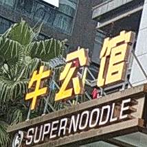牛公馆(龙潭西街店)