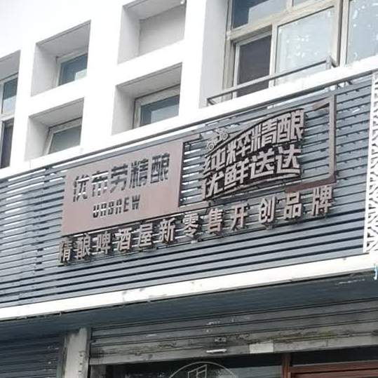 优劳沃德精酿(三曹路店)