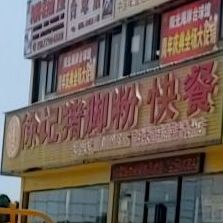 徐记猪脚粉快餐(体育馆十九分店)