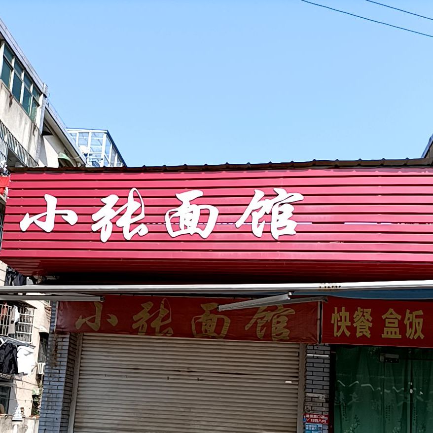 新张面馆(梅龙路店)