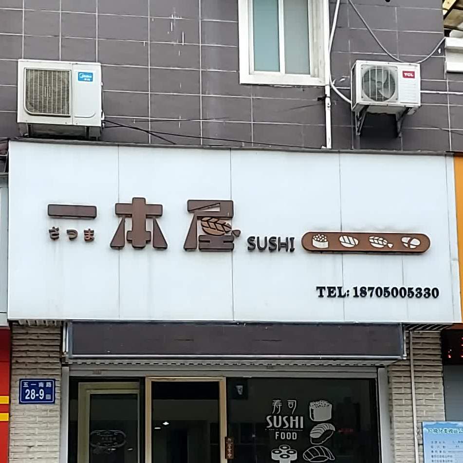 一本屋寿司(五一路店)