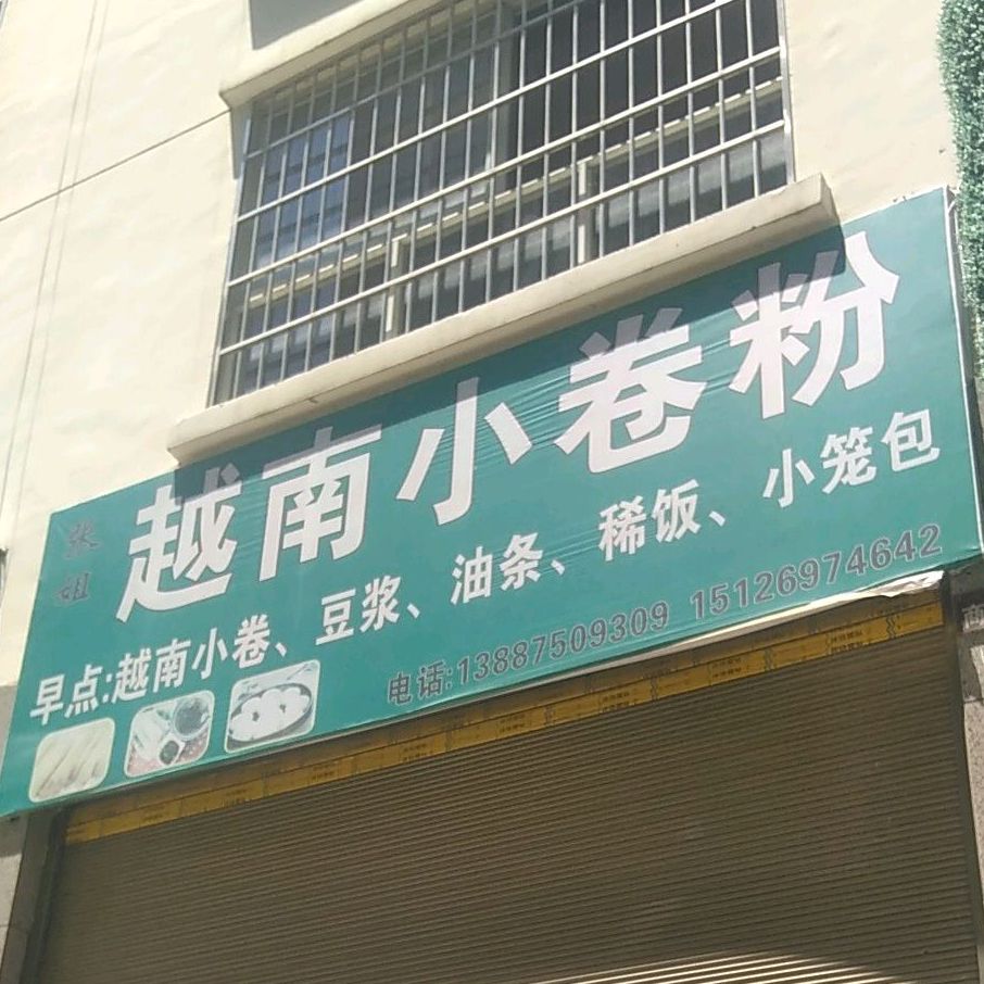 越南小卷发(文昌路店)