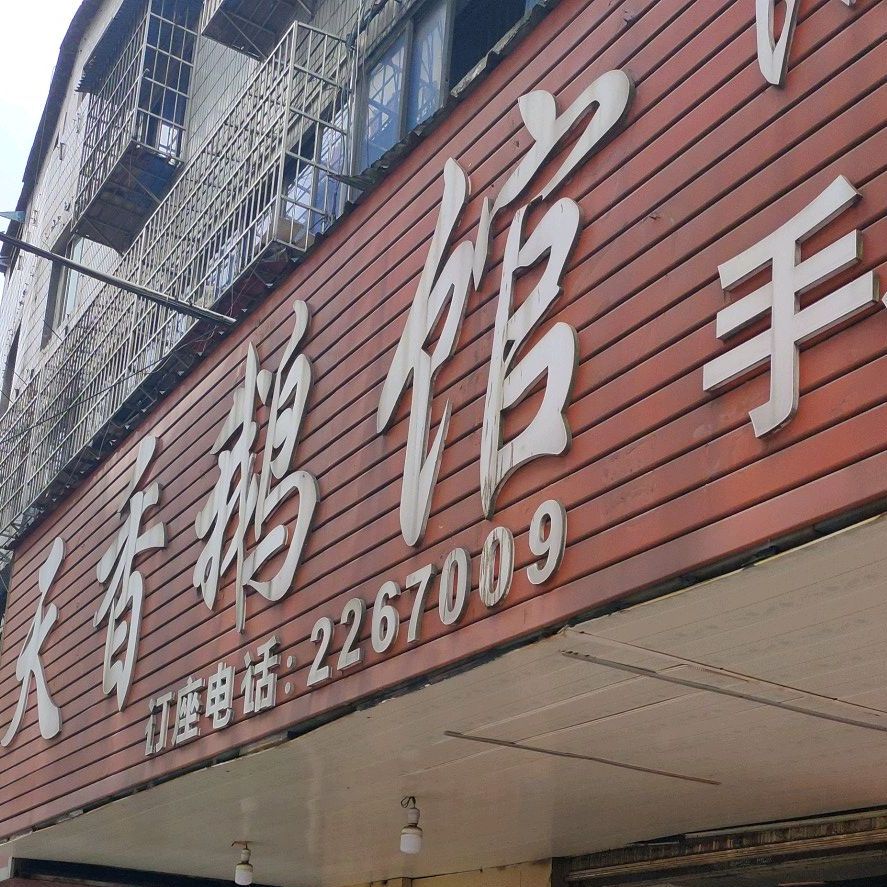 香天鹅馆