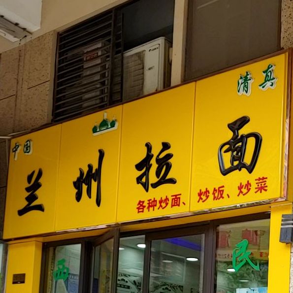 清真兰州拉面(维也纳店)