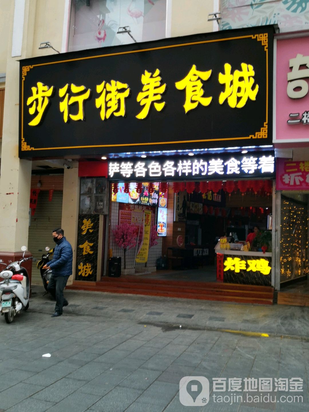 步行街美食城