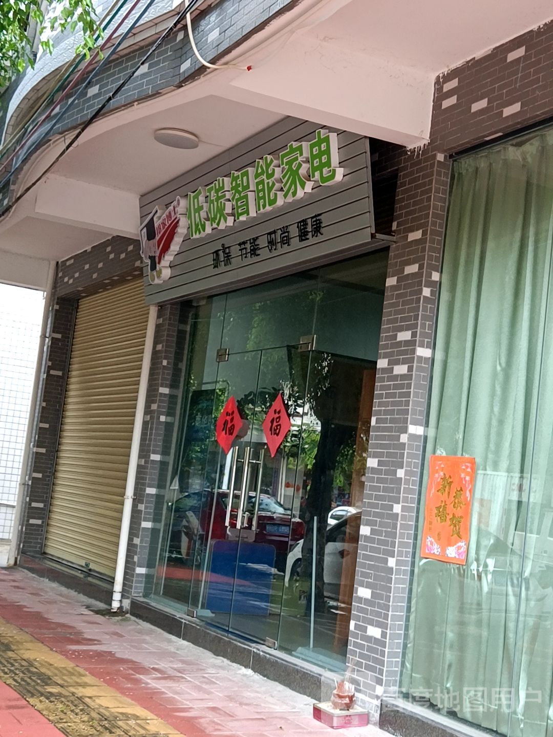 低碳智能家店