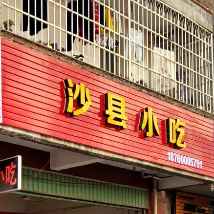 沙县小吃
