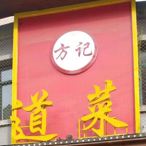 方记六道菜馆(东湖山庄店,电话,路线,公交,地址,地图,预定,价格,团购