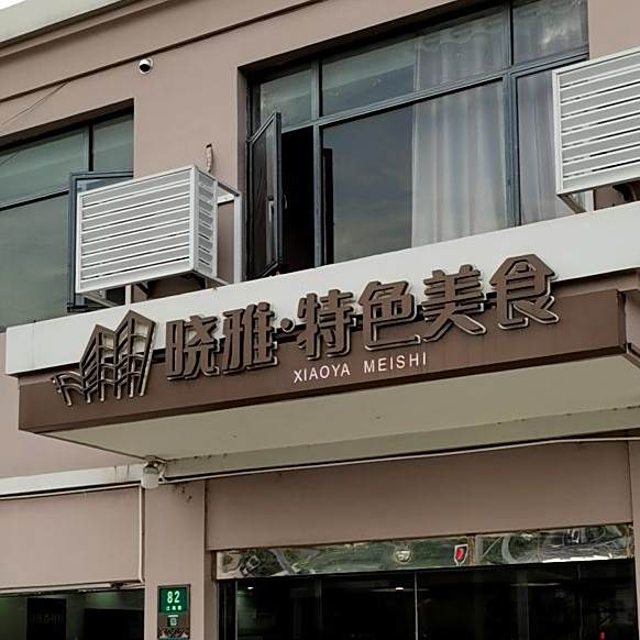 晓雅特色美食