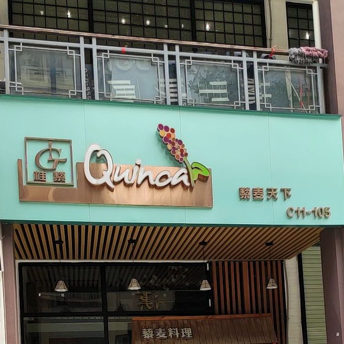 藜麦天下料理