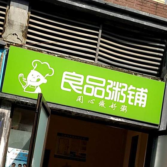 凉品粥铺(华茂店)