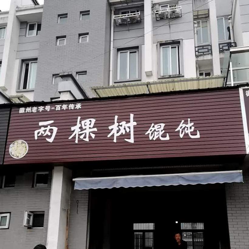 两棵树馄饨店(渔梁住保小区店)