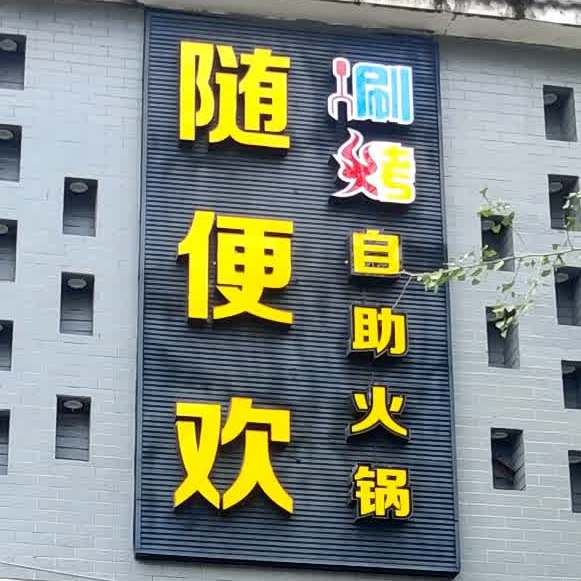 随便欢涮烤自助火锅(名山店)