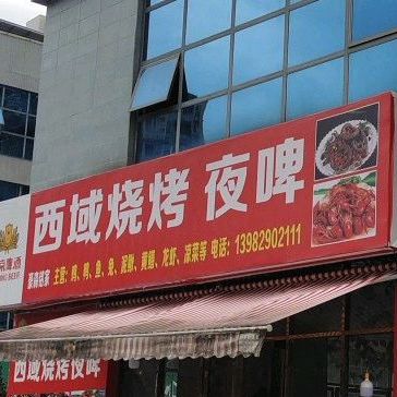 子午烧烤