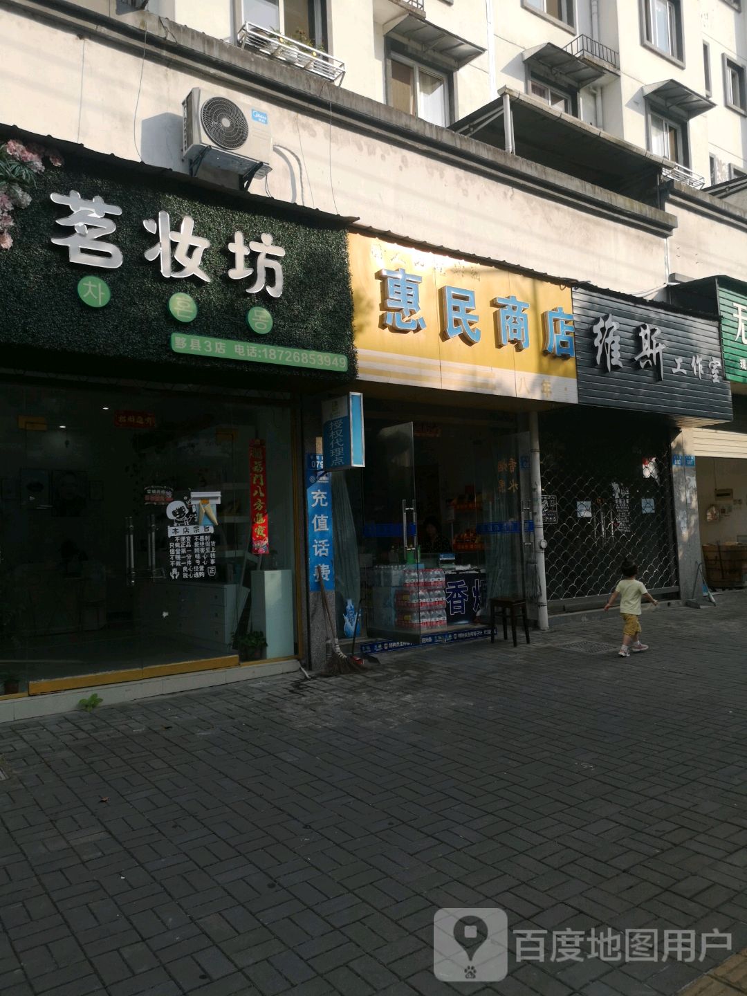 惠民百货(书院路店)