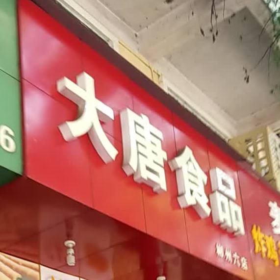 大唐食品(苏园路店)