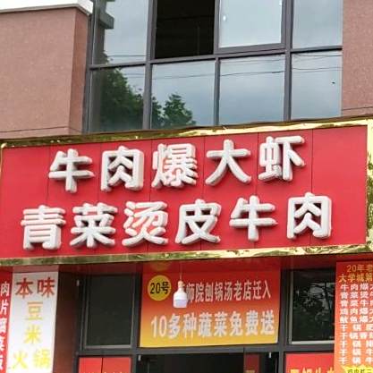 牛肉爆大虾青菜烫皮牛肉(遵义职业技术学院职工住宅小区店)