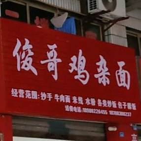 俊哥鸡杂面(银桦小区店)