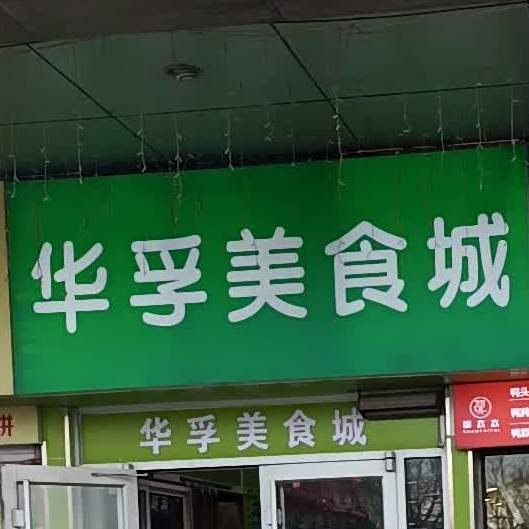 孚华美食城(华孚城隍庙商业广场店)