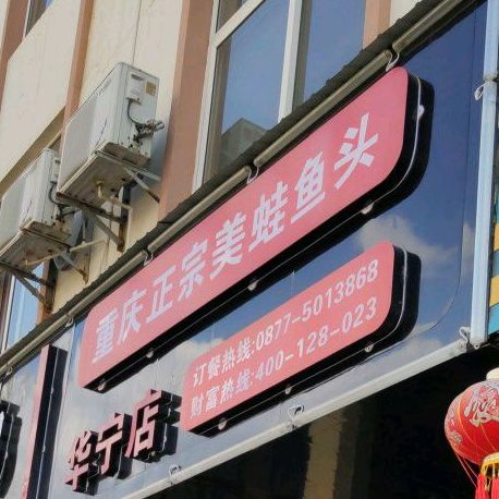 重庆美蛙鱼头(华宁店)