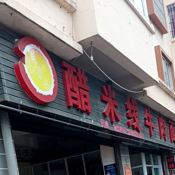 吴鲁柒醋米缸牛肉面