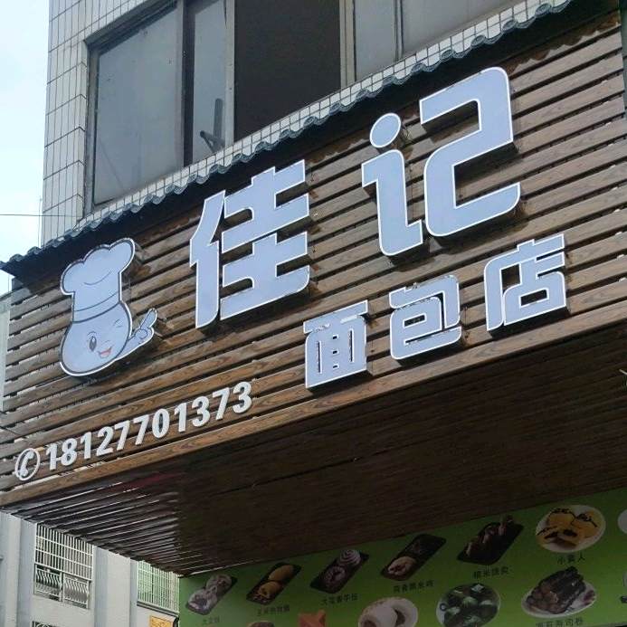 佳记面包店