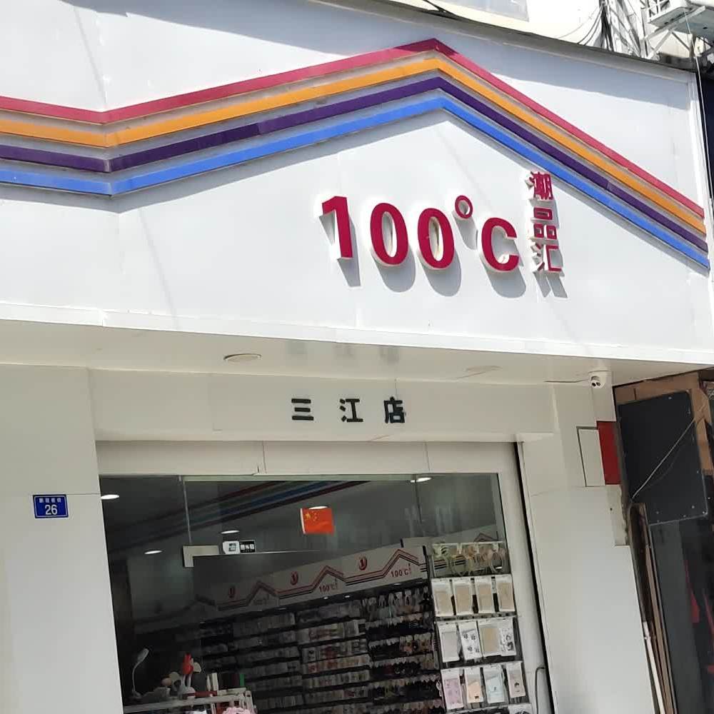 100度C(三江店)