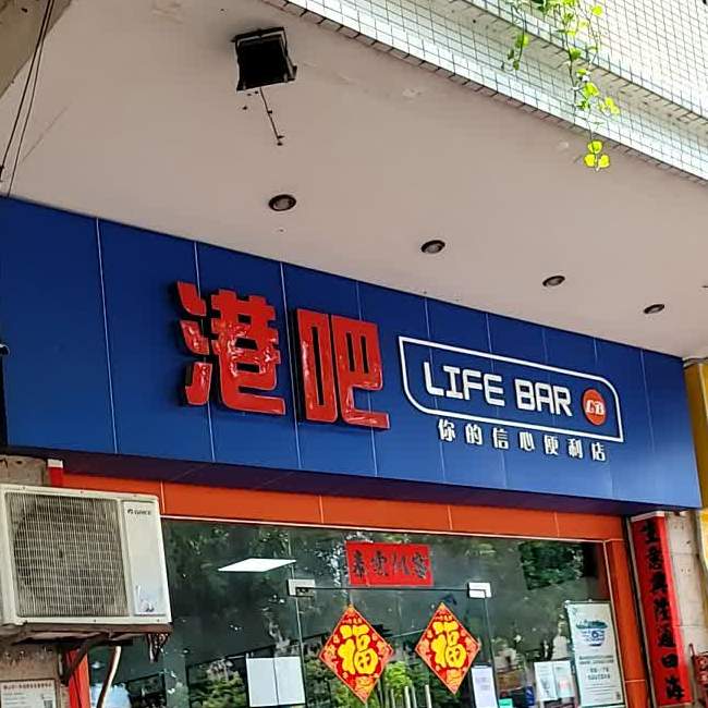 港吧(有为大道店)