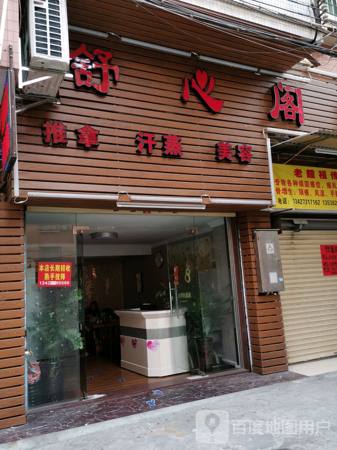 舒心阁推拿养生