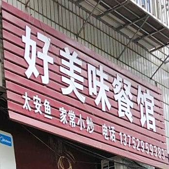 好美味餐馆