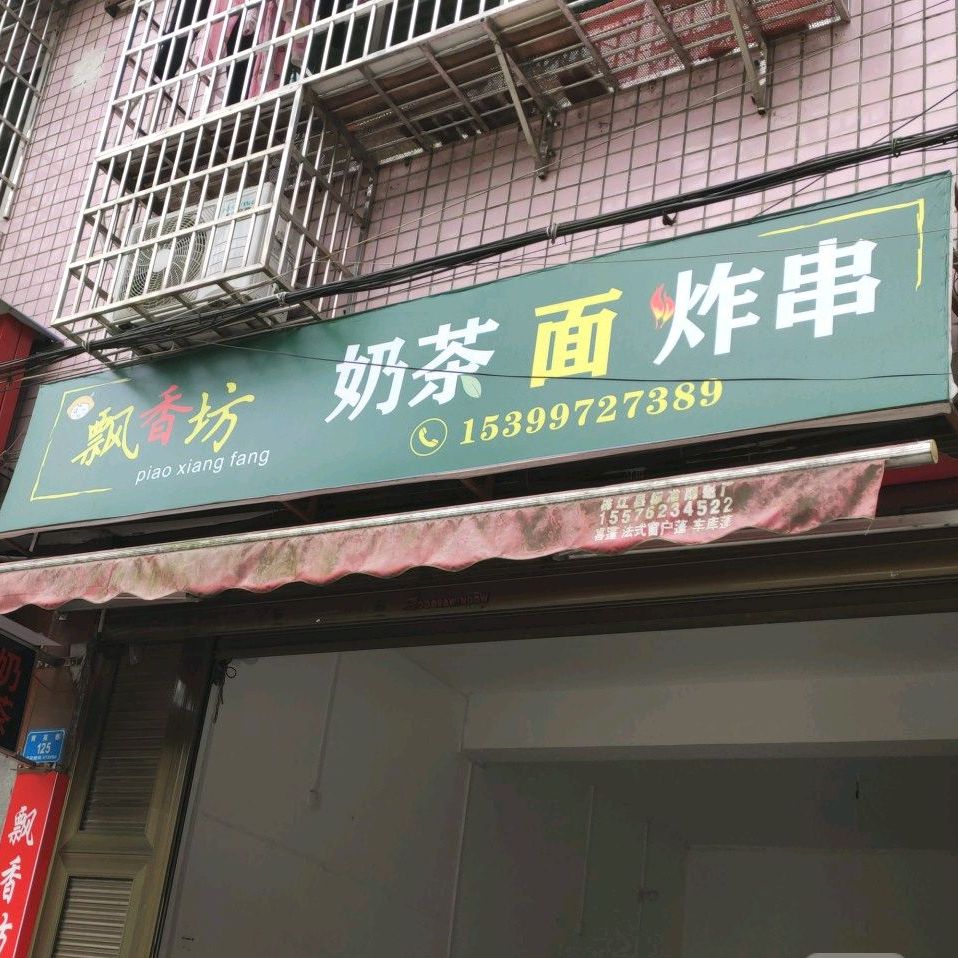 飘香坊奶茶面炸串(振兴路店)