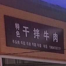 特色干拌卤肉