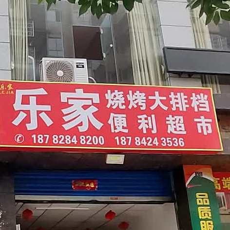 乐家烧烤大排档便利超市