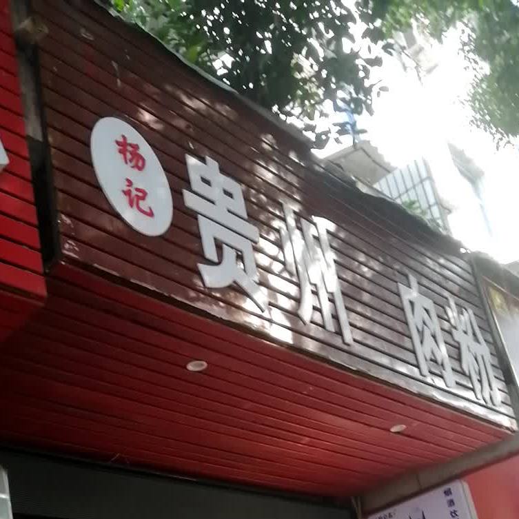 扬记贵州牛肉粉