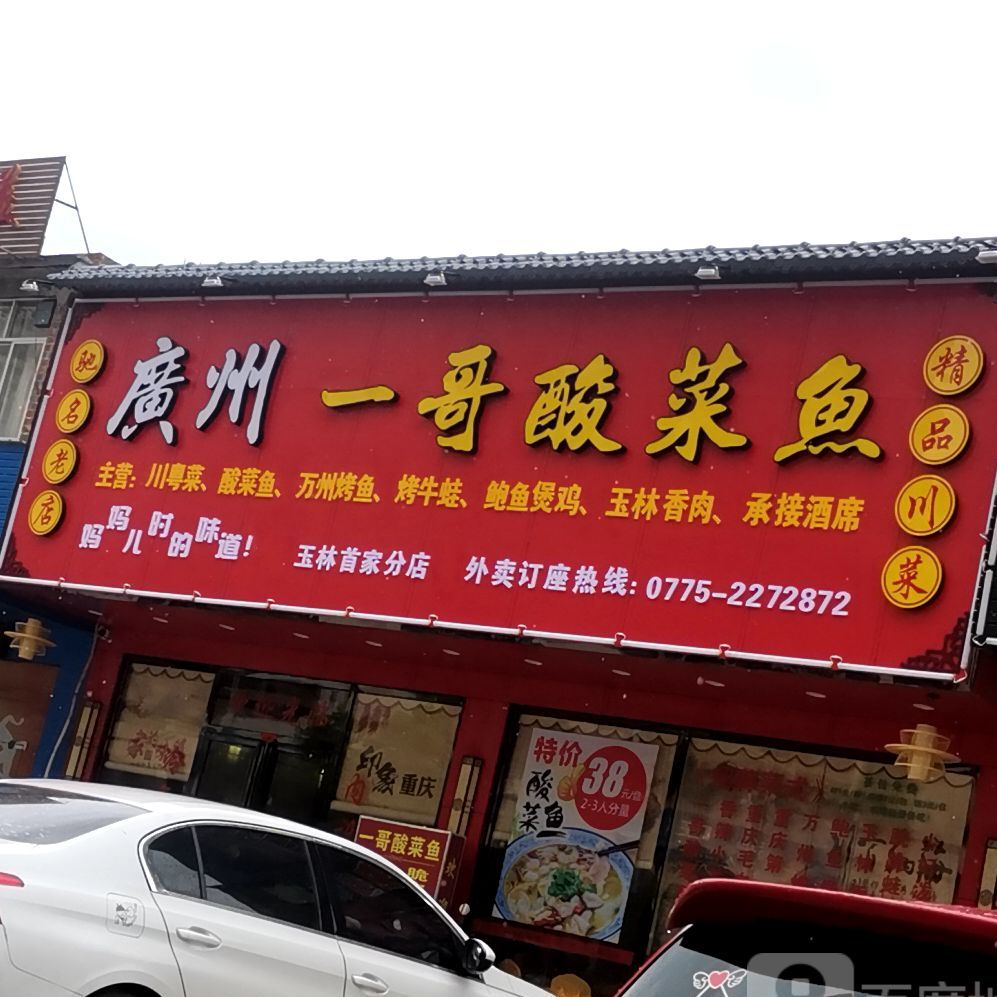 广州一哥酸菜鱼