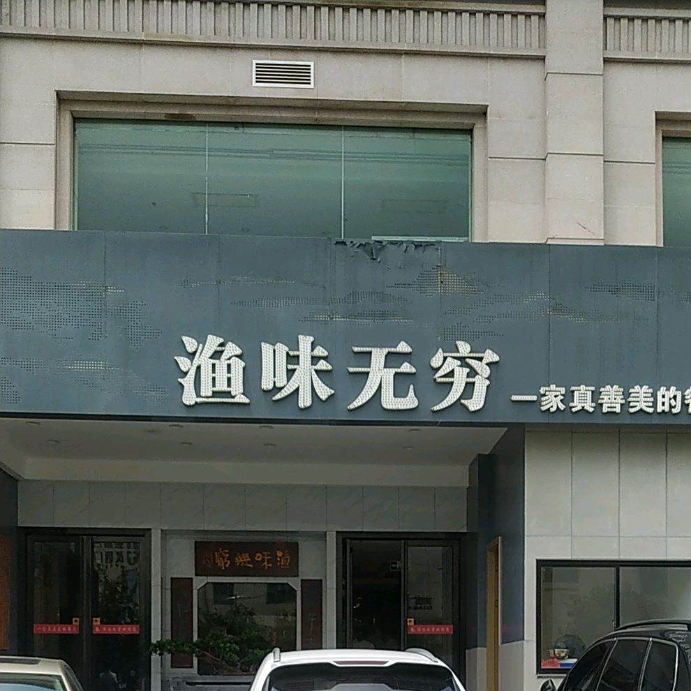 鱼味无穷(青山湖旗舰店)