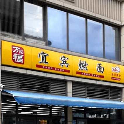 万家福宜宾燃面(锦悦府店)