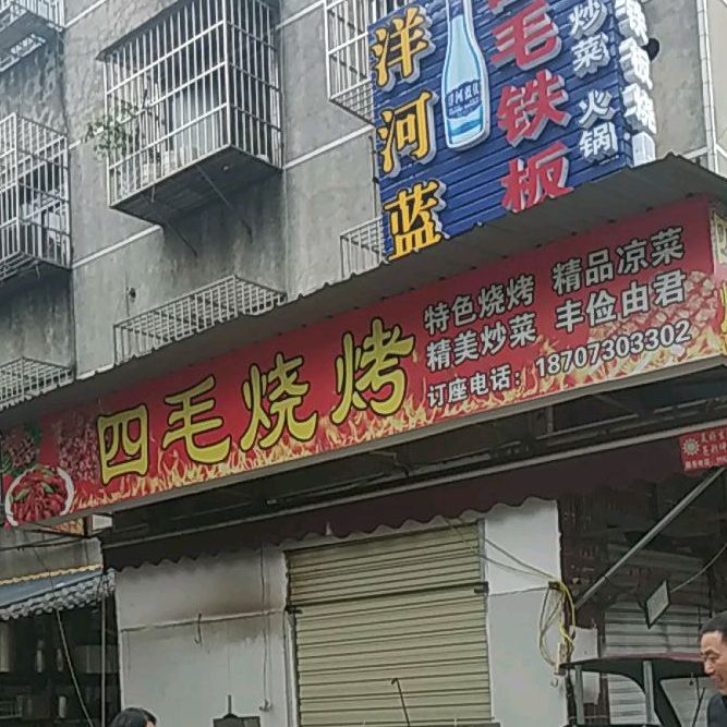 思茅烧烤(友谊巷店)