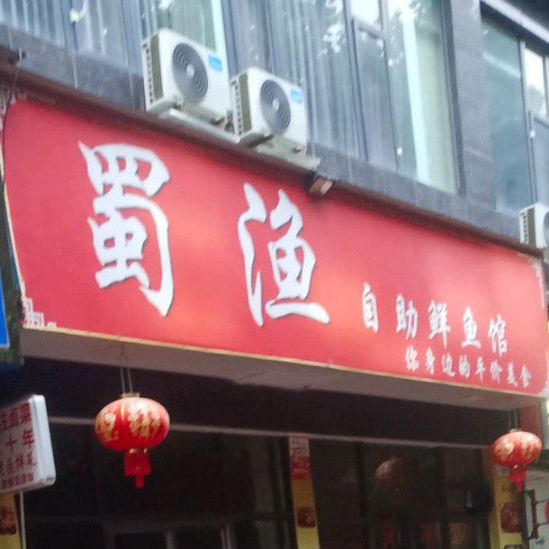 蜀渔自助鱼市馆