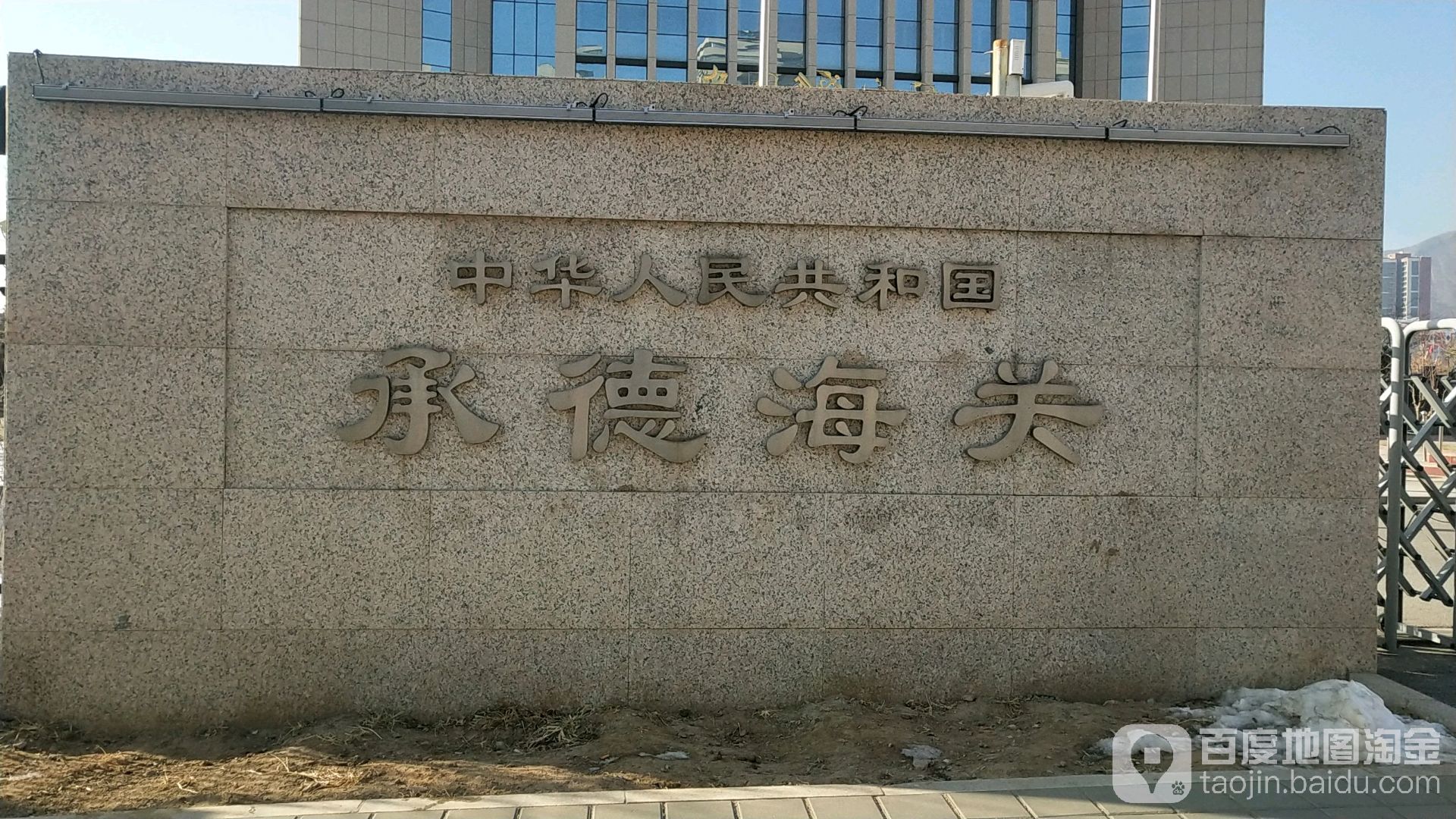 中华人民共和国承德海关