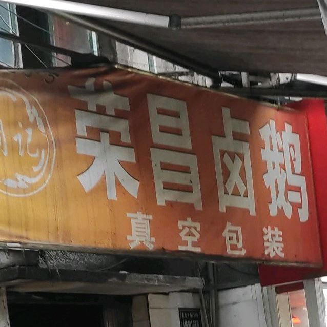 荣昌卤菜(金钱街店)